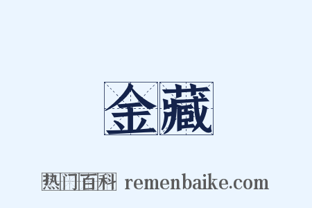 金藏是什么意思的图片